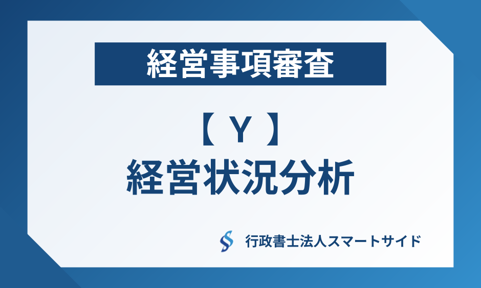 経営事項審査のY評点(経営状況分析)とは?8つの指標と計算式を解説