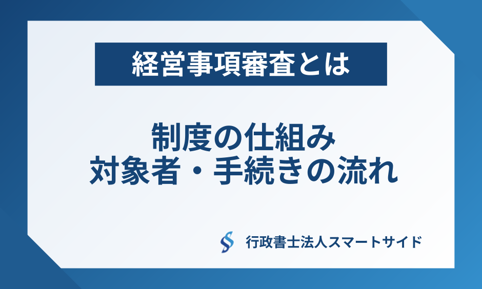 経営事項審査（経審）とは？制度の仕組み・対象者・流れをわかりやすく解説
