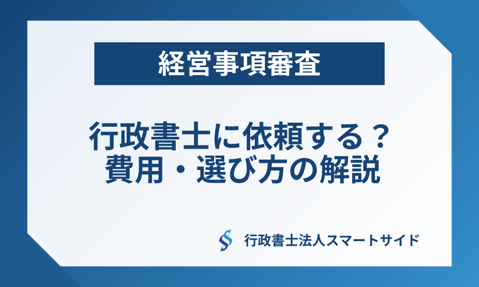経営事項審査は行政書士に依頼すべき？費用・選び方を解説