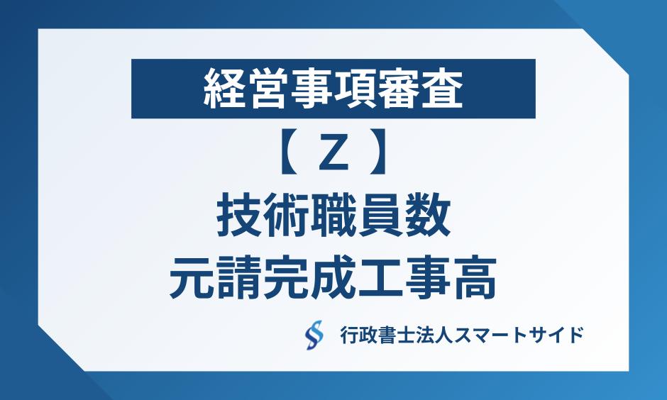 経営事項審査のＺ評点（技術職員数・元請完成工事高）とは？点数の仕組みと対策を解説