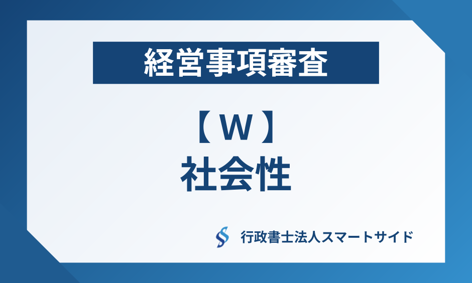 経営事項審査のW評点(社会性)とは?8つの評価項目と点数をわかりやすく解説