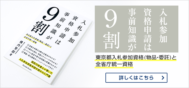 行政書士法人スマートサイド代表の横内賢郎の著書：入札参加資格申請は事前知識が９割