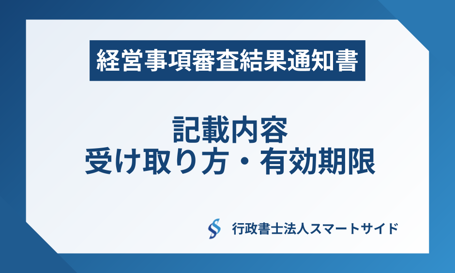 経営事項審査結果通知書とは？記載内容・受け取り方をわかりやすく解説