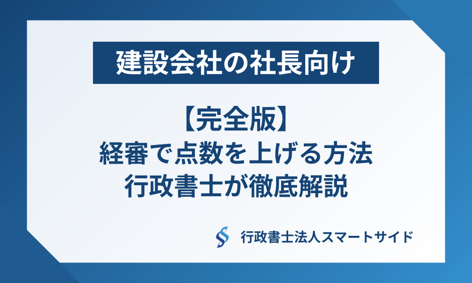 建設会社の社長向け【完全版】経審で点数を上げる方法｜行政書士法人スマートサイド